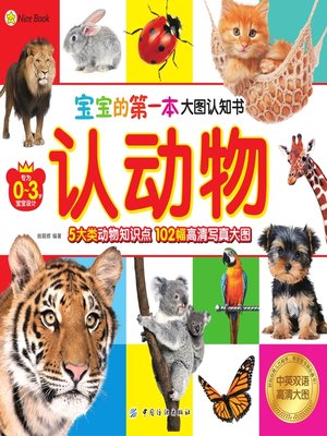 cover image of 宝宝的第一本大图认知书·认动物
